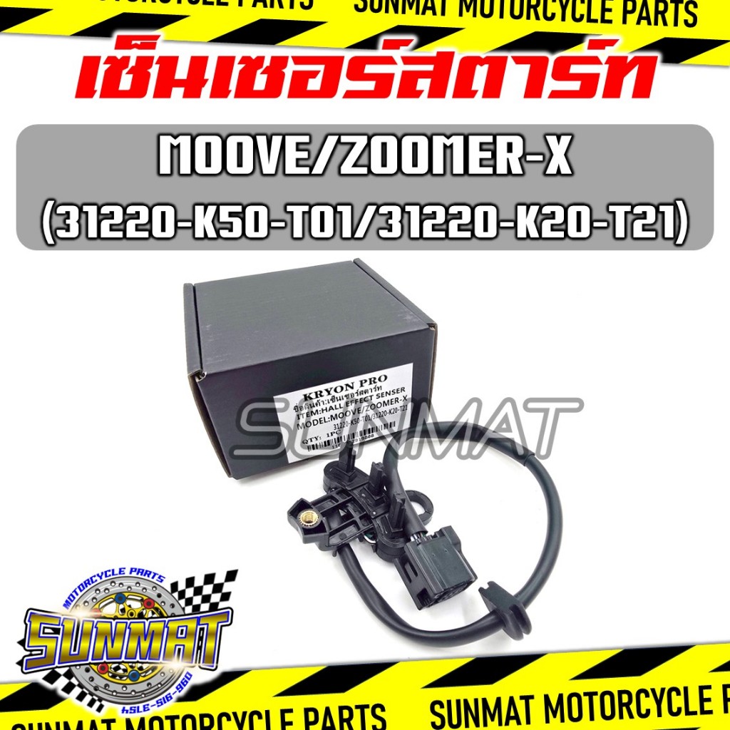 เซ็นเซอร์สตาร์ท MOOVE (31220-K50-T01) ปี 2015/ZOOMER-X (31220-K20-T21) ปี 2015-2019 สายไฟฟิลคอยล์รุ่