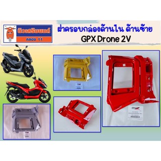 ฝาครอบกล่องด้านใน ด้านซ้าย GPX Drone 2V ของแท้เบิกศูนย์
