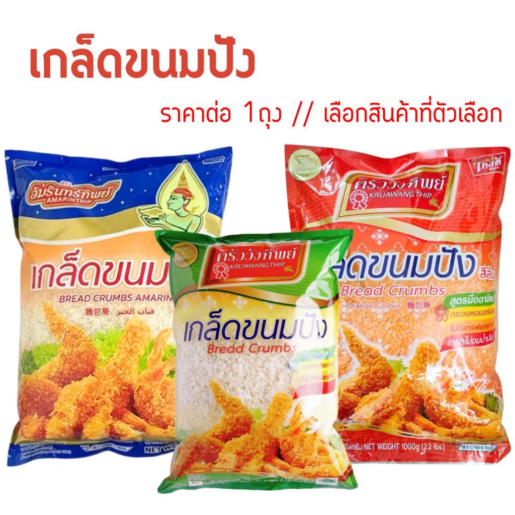 เกล็ดขนมปัง ตราครัววังทิพย์ ตราอัมรินทร์ทิพย์ สูตรมืออาชีพ ไม่มีสารฟอกขาว สำหรับของทอด กรอบนาน ชุบแป้งทอด ไม่อมน้ำมัน MK