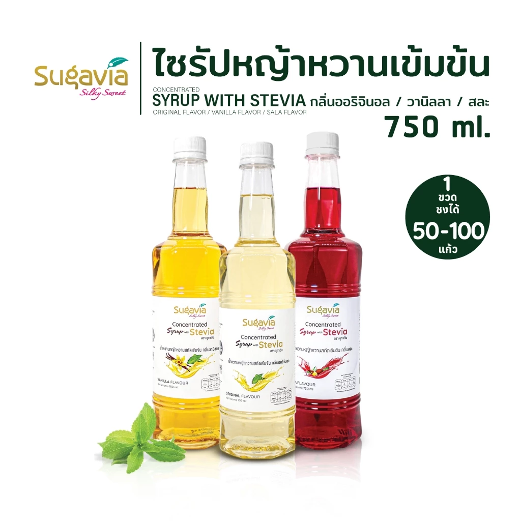 ไซรัปหญ้าหวานเข้มข้น SUGAVIA ขนาด 750 ml. / ไม่มีน้ำตาล / 0 แคลอรี่