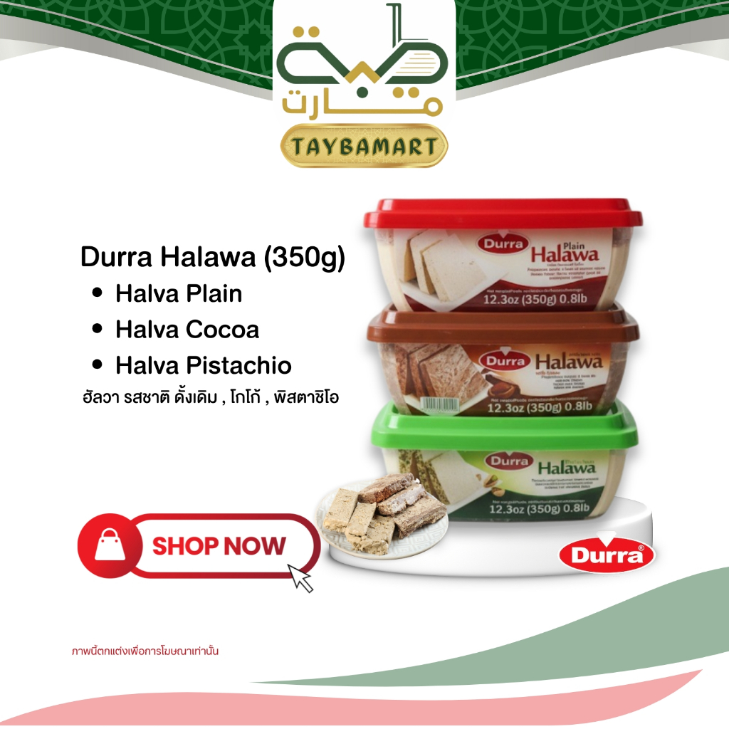 Durra ฮาลาวา 350g Halawa ขนมงาบดปรุงรส หวานมัน ขนมหวานอาหรับ 3รส ดั้งเดิม/โกโก้/พิสตาชิโอ ขนมงาบด ขนมกินเล่น ฮาลาวา