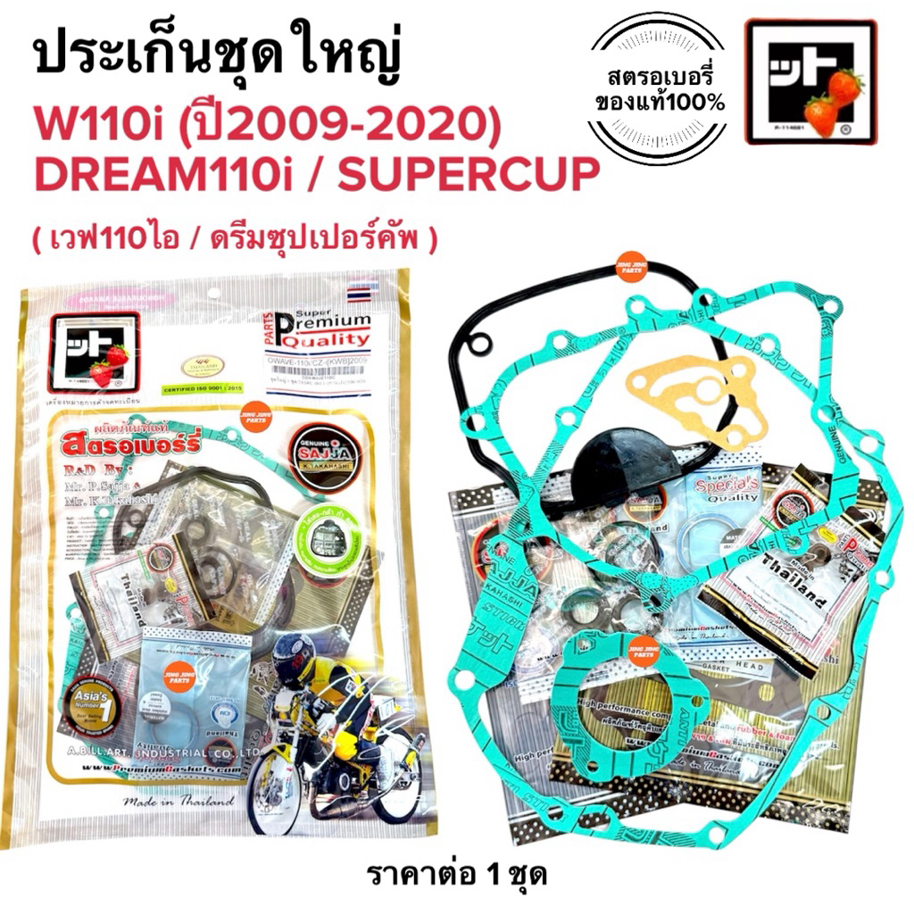 🍓สตรอเบอรี่แท้100%🍓 ประเก็นชุดใหญ่ W110i (ปี2009-2020) DREAM110i SUPERCUP ปะเกนชุดใหญ่ เวฟ110ไอ ดรีมซูเปอร์คัพ czi