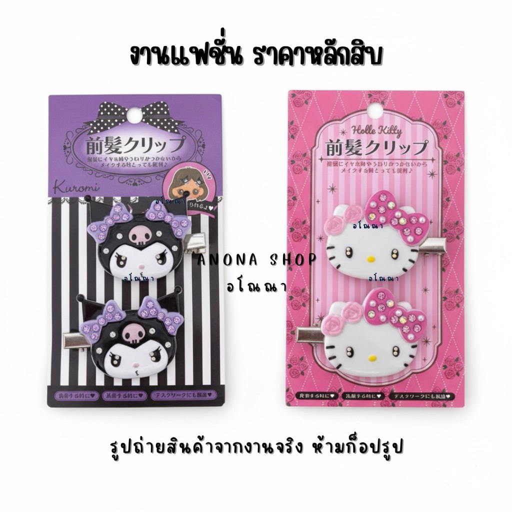 กิ๊บติดผม sario hello kitty 2 ชิ้น หัวติดเพชรงานแฟชั่นน่ารัก พร้อมส่งในไทย