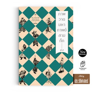 Saengdao(แสงดาว) หนังสือ ภาพวาดมหากาพย์สามก๊ก