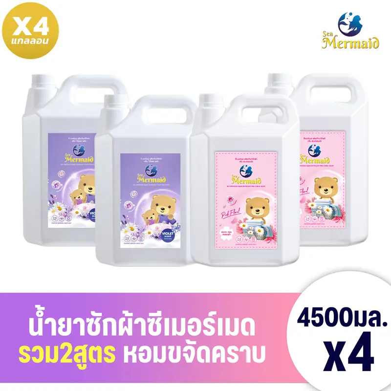 (ลดใหญ่ท้ายปี) Sea Mermaid น้ำยาซักผ้า 4x4500ml  สูตรขจัดคราบลึก หอมยั่งยืน กลิ่นหอมชื้นชื่น