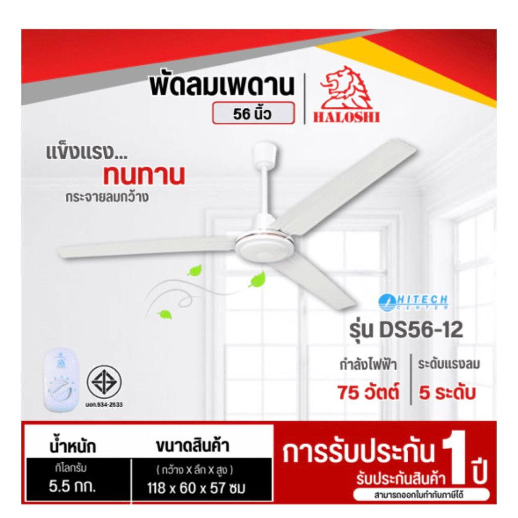 รับประกัน1ปี พัดลมเพดานราคาประหยัด Haloshi ฮาโลชิ 48นิ้ว 56นิ้ว