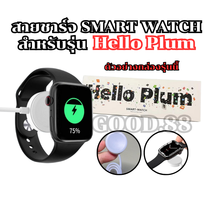 สายชาร์จสมาร์ทวอทช์ แท่นชาร์จสำหรับรุ่น Hello Plum สายยาว 52 มม. **สินค้าพร้อมส่งจากไทย**