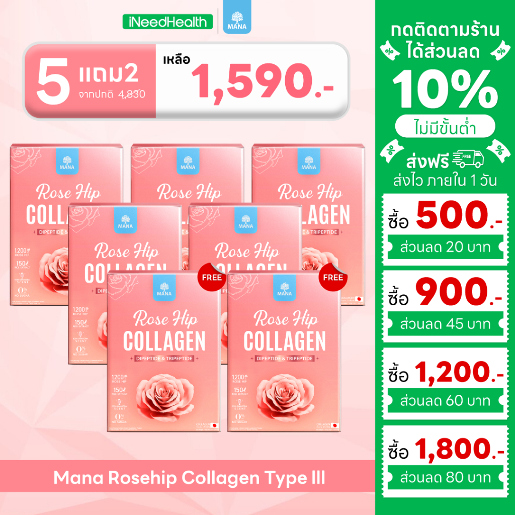 Mana Rosehip Collagen Type lll (5แถม2) มานาโรสฮิป คอลลาเจน สกัด Rose hip บริสุทธิ์ ผิวโกลว์ นุ่มเด้ง