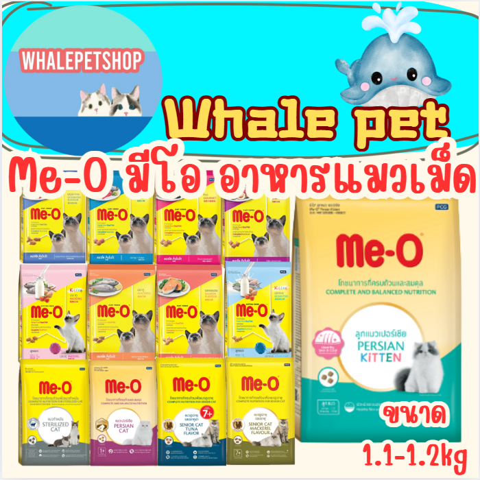 มีโอ อาหารเม็ด Me-O ขนาด 1.1-1.2 กิโลกรัม อาหารเม็ดสำหรับแมว (1ถุง)