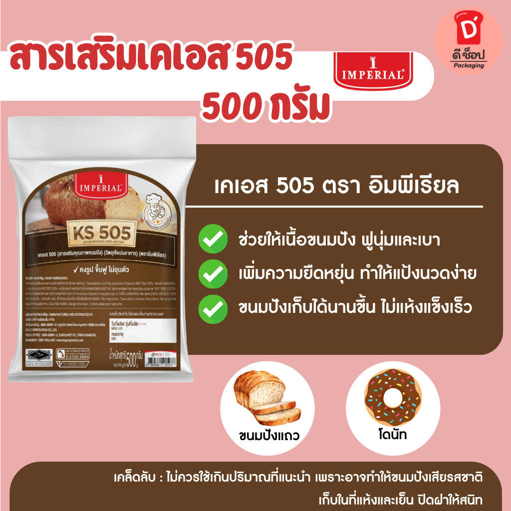 KS505 เคเอส505 สารเสริมขนมปัง ตราอิมพีเรียล ขนาด 500 g./1,000g Bread Improver Food Additive