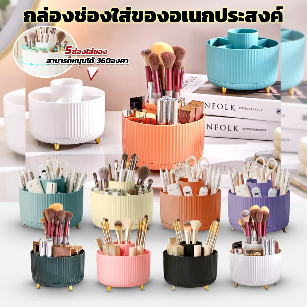 กล่องปากกา กล่องใส่เครื่องสำอาง ตั้งโต๊ะหมุนได้ กล่องจัดเก็บอุปกรณ์เครื่องเขียน แบ่งช่อง หมุนได้ 360