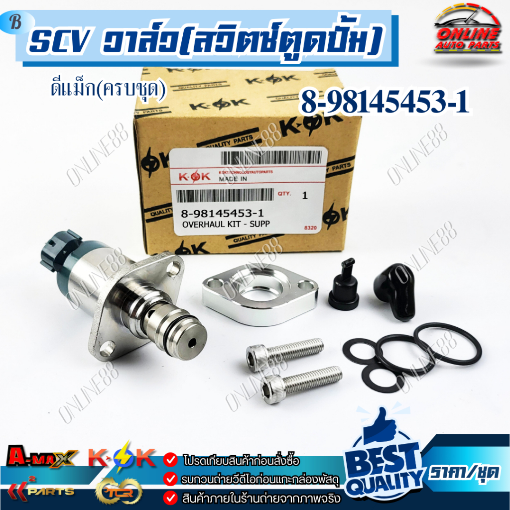 SCV วาล์ว(สวิตซ์ตูดปั้ม) ดีแม็ก(ครบชุด) #8-98145453-1 //// แท้แบรนด์ K-OK ///