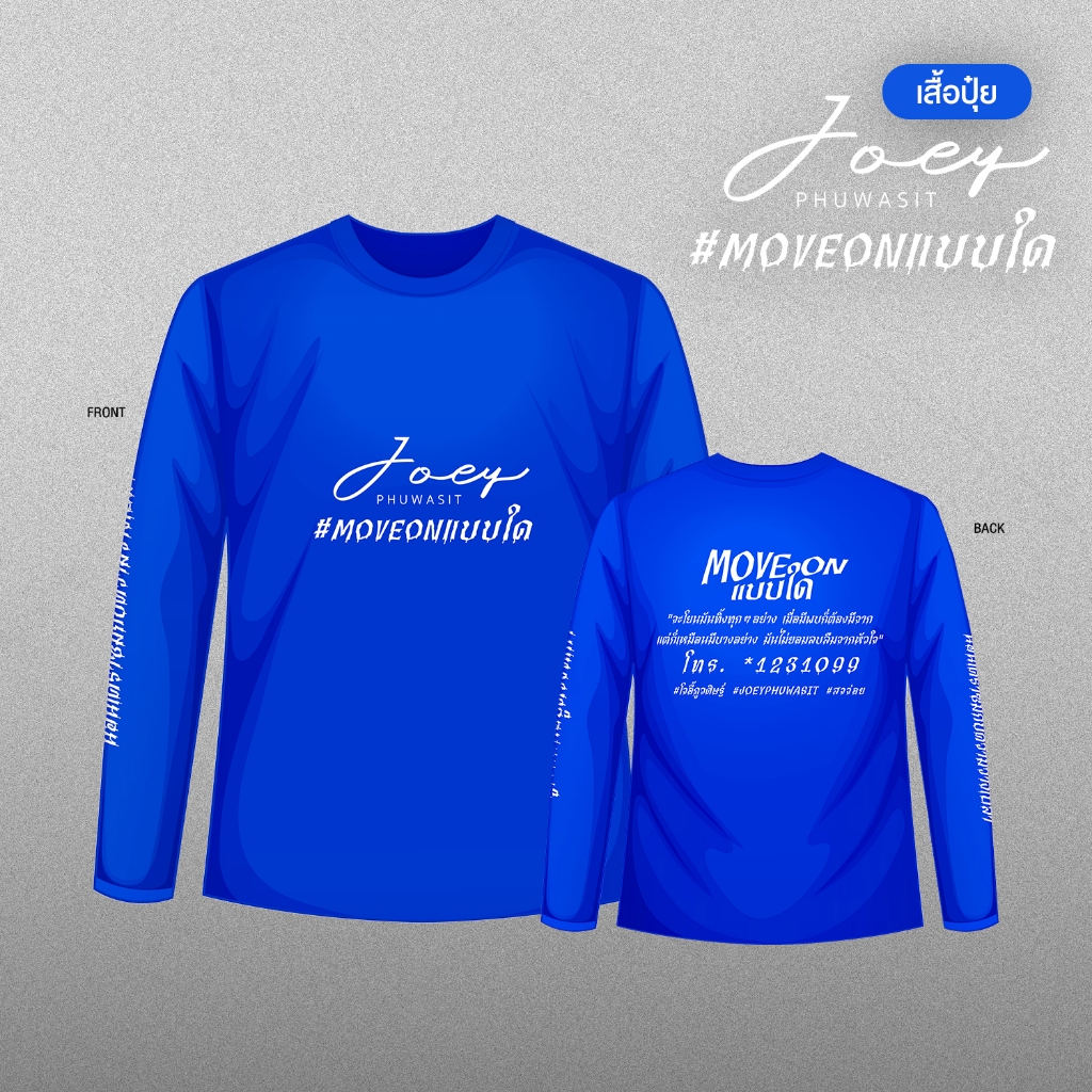 GMM MUSIC : เสื้อปุ๋ย Joey Phuwasit MOVEONแบบใด
