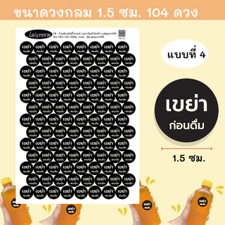 สติ๊กเกอร์กันน้ำ เขย่าก่อนดื่ม 104 ดวง