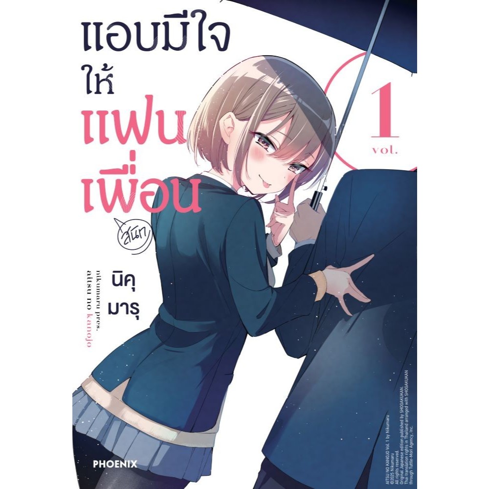 [พร้อมส่ง]หนังสือ แอบมีใจให้แฟนเพื่อน 1 (Mg)#นิคุมารุ