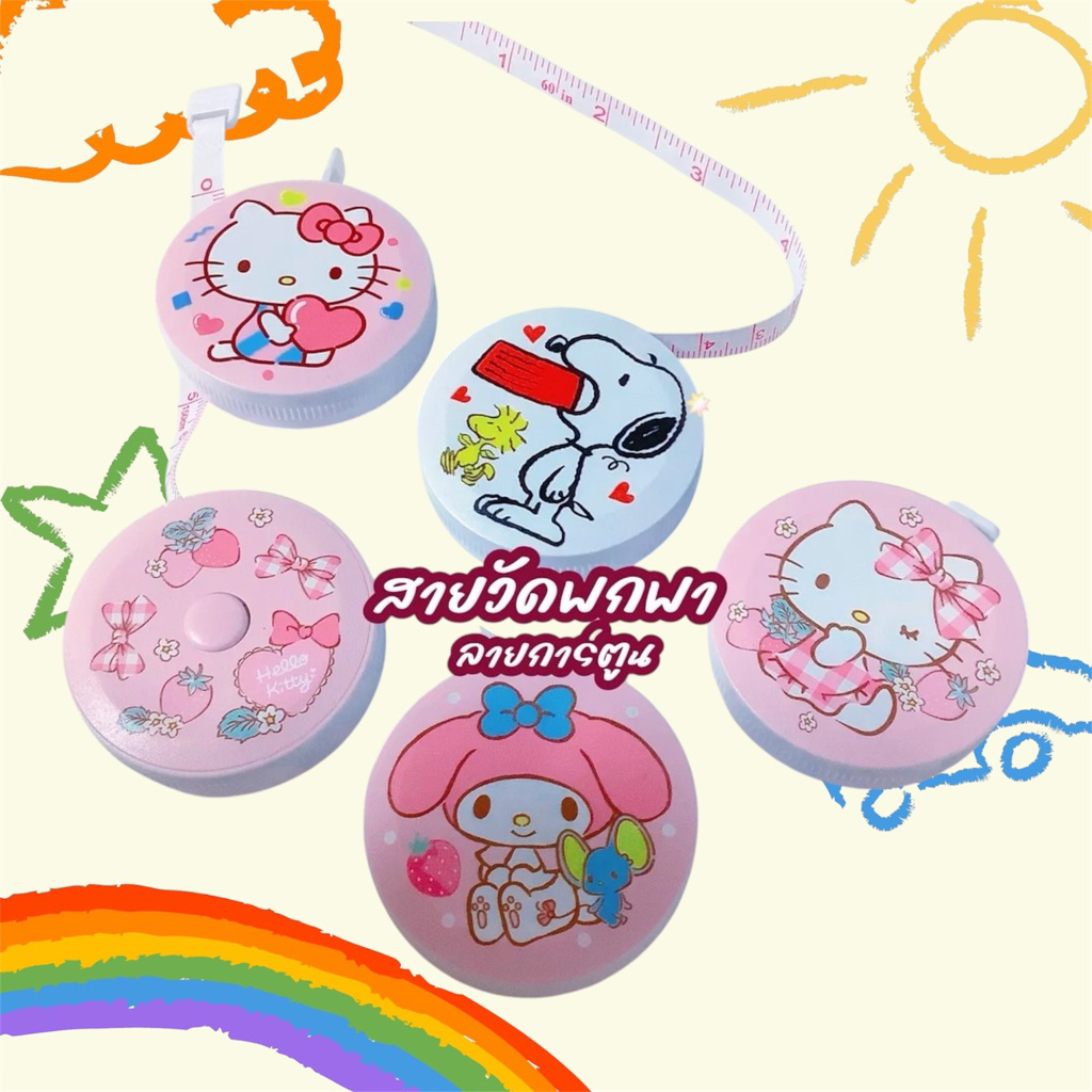 ♥️♥️ สายวัดลายการ์ตูน 150 cm มีทั้งนิ้วและ cm สายวัดเอว ตลับวัด สายวัดพกพา