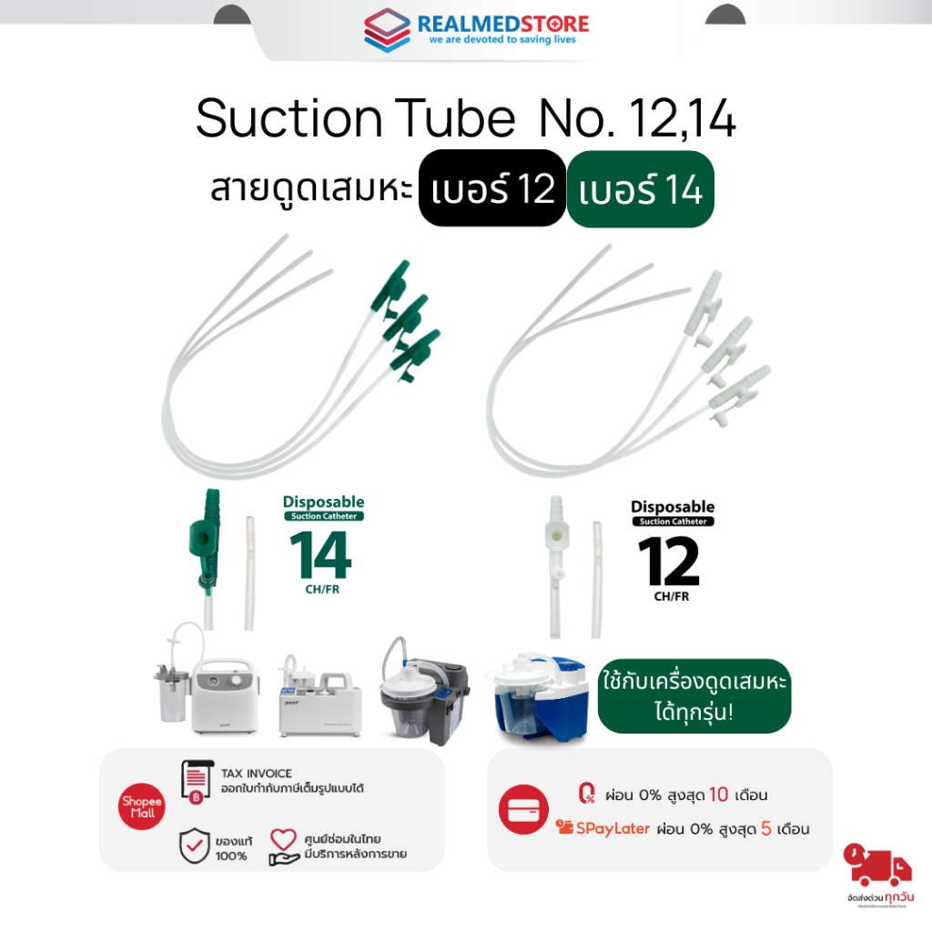 สายดูดเสมหะสำหรับเครื่องดูดเสมหะทุกรุ่น Suction Tube เบอร์ 12,14