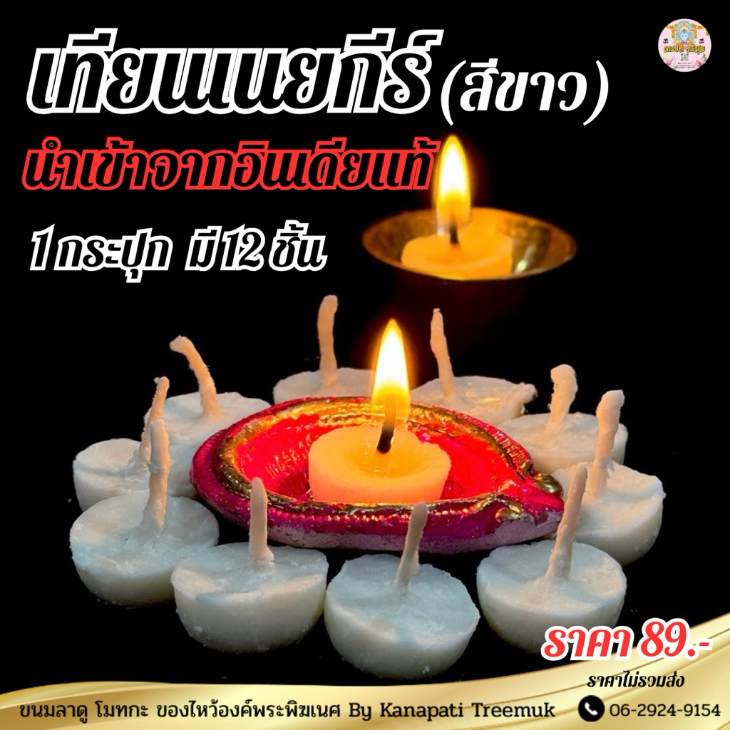 เทียนเนยใส หรือ กี (Ghee) สำหรับจุดบูชาเทพฮินดู สำหรับอารตีไฟบูชาเทพฮินดู พระพิฆเนศ พระแม่อุมา พระแม่ลักษมี