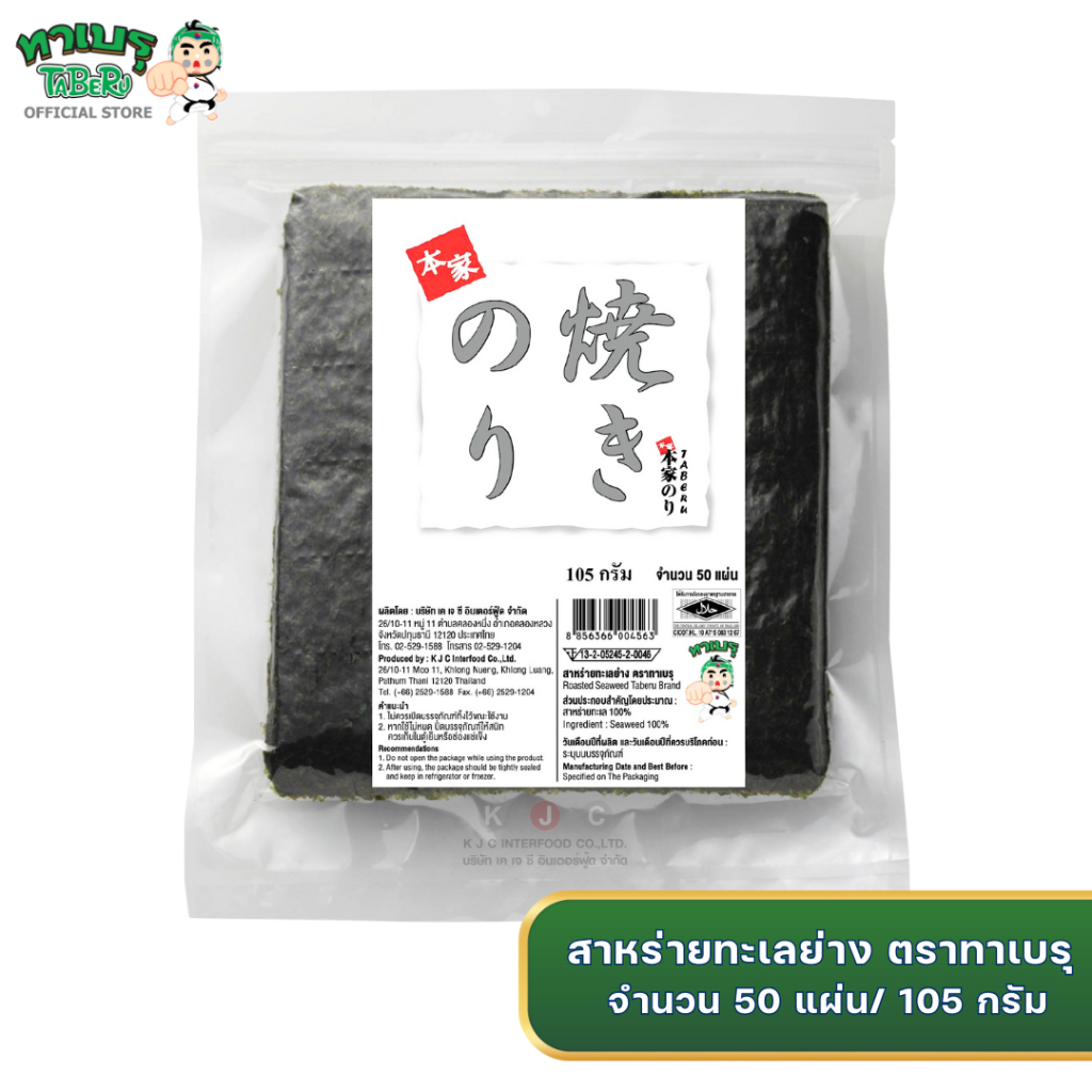 ทาเบรุ สาหร่ายทะเลย่าง แบบ 50, 25x4,100 แผ่น คุณภาพดีคัดเกรด
