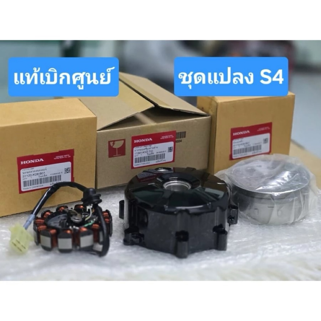 ชุดแปลง S4 แท้เบิกศูนย์ Honda