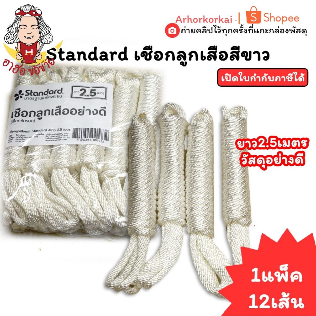 (HKK )💢พร้อมส่ง💢(แพ็ค12เส้น) Standard เชือกลูกเสือสีขาว ยาว 2.5 เมตร เชือก เชือกขาว