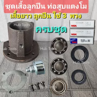 (ชุดซ่อม) ท่อสูบน้ำพญานาค รอบช้า ท่อปั่นหัว ของแท้ยี่ห้อแตงโมสวนแตง เหล็กหนาแข็งพิเศษ ประกัน 6เดือน