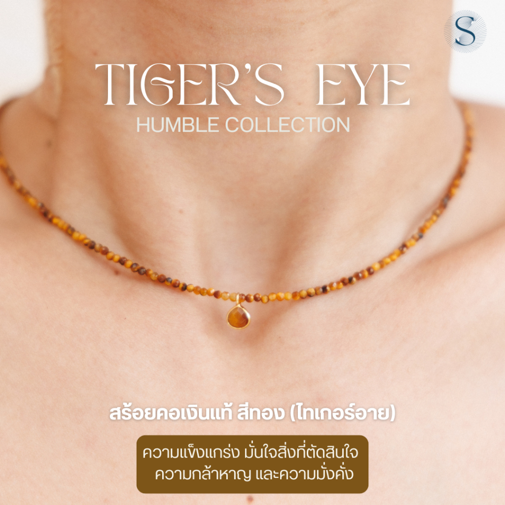 Humble-Tiger's Eyes-สร้อยหินแท้ หินการลงมือทำ พลังของความมั่นใจ ปลุกไฟ แพสชั่น ความกล้าหาญ พร้อมเผชิญความท้าทาย