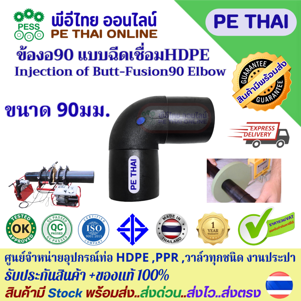 ข้องอ90 HDPE แบบโมลด์ฉีดเชื่่อม ขนาด 90mm.(3") PN10 PN16 ยี่ห้อ TAP มี มอก.พลาสติกเกรด A ทนทานกว่า ประกันจากโรงงาน