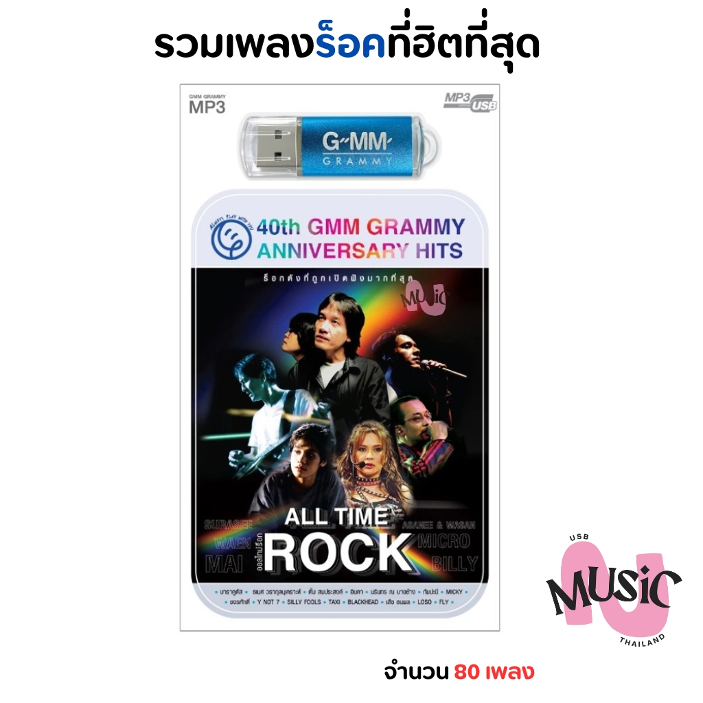 USB เพลงร็อค All Time Rock  MP3 Flash Drive  MUSIC : 80 เพลง