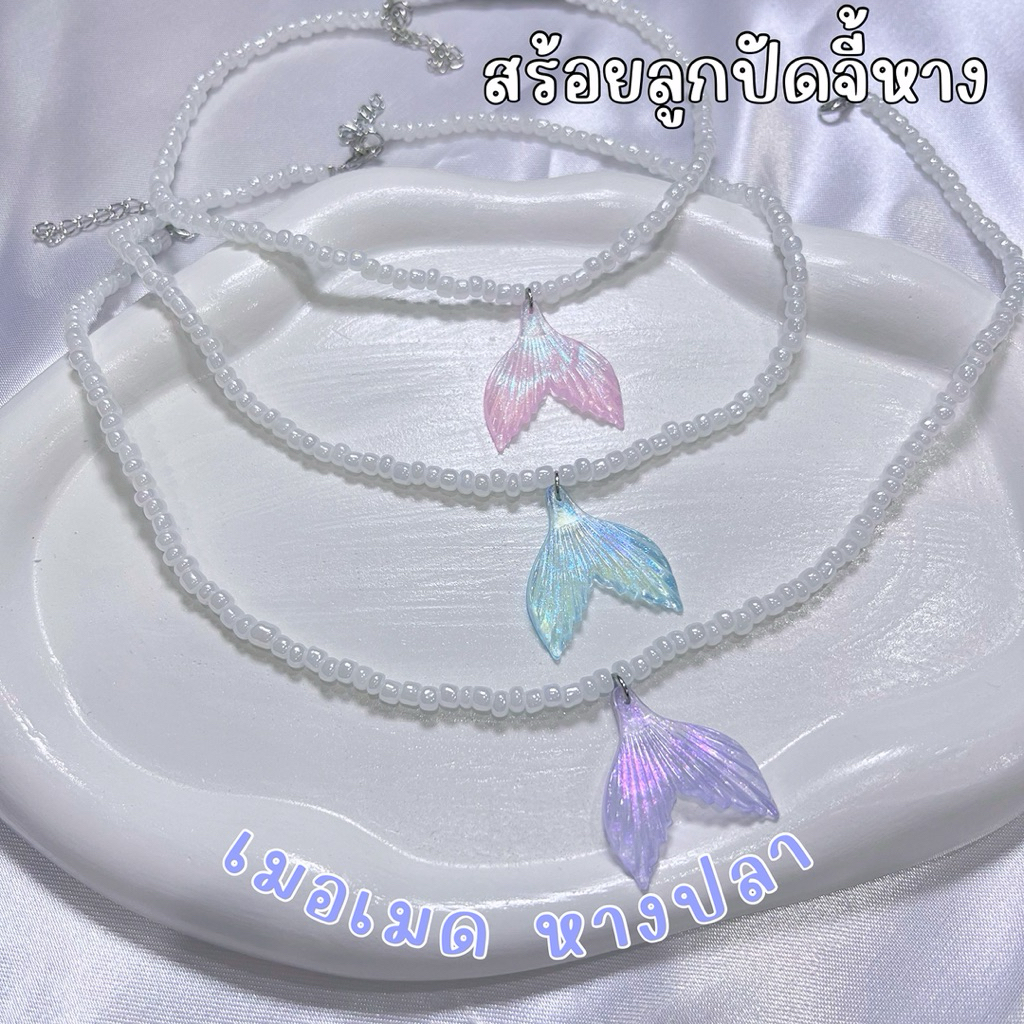 🇹🇭[พร้อมส่งจากไทย]สร้อยไปทะเล สร้อยจี้หางนางเงือก ม่วง ชมพู ฟ้า