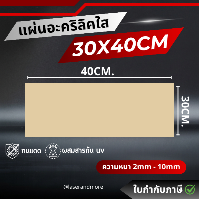 แผ่นอะคริลิคใส ขนาด 30x40cm หนา 1mm - 8mm