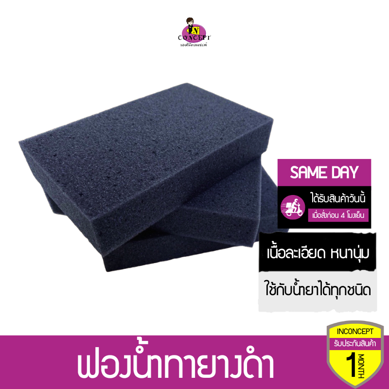 ฟองน้ำทายาง ทาล้อ สีดำ เนื้อเหนียว นุ่ม ไม่เกิดรอย ใช้ล้างรถ ล้างล้อและซุ้มล้อ