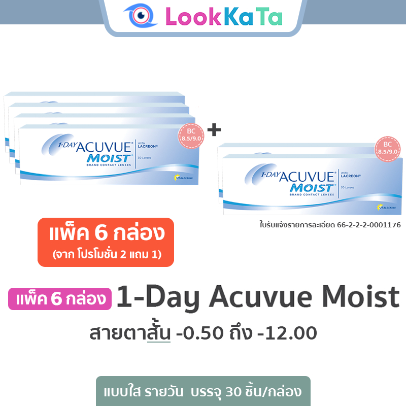 1-DAY Acuvue Moist [Base curve 8.5/9.0] (30ข้าง/กล่อง) **สายตาสั้น** แพ็ค 6 กล่อง