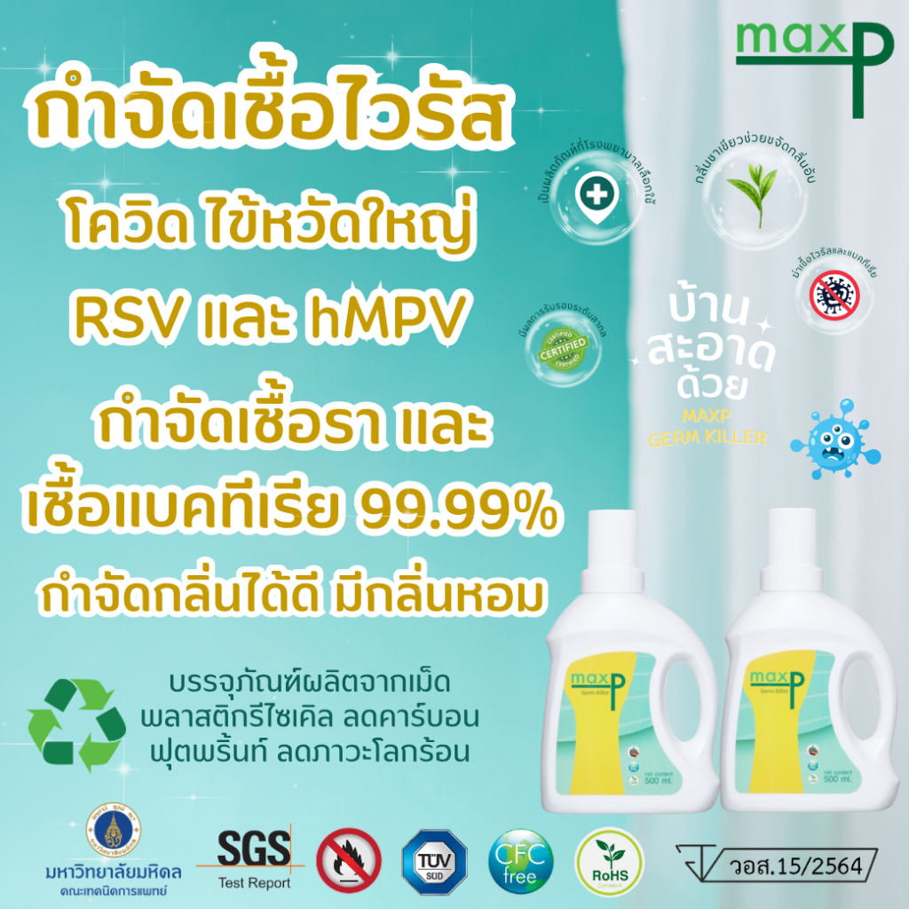 (แพคคู่) Maxp น้ำยาฆ่าเชื้อ มี อย. ฆ่าเชื้อโควิดทุกสายพันธุ์ เชื้อไข้หวัดใหญ่ เชื้อแบคทีเรีย  500ml.