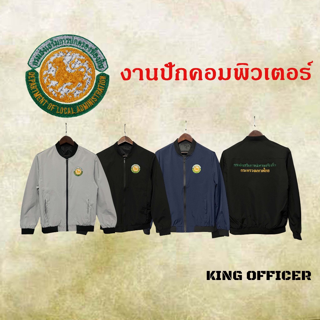 เสื้อแจ็คเก็ต เสื้อคลุม ปักโลโก้ กรมส่งเสริมการปกครองท้องถิ่น  อปท. อบต. เทศบาล   (J1+ สถ.)