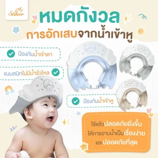(กันน้ำ,ฟองเข้าตา)Saker หมวกอาบน้ำสระผมเด็ก ปลอดสารโลหะหนัก8ชนิด เด็กใส่แล้วไม่ร้องเวลาน้ำ,ฟองเข้าตา