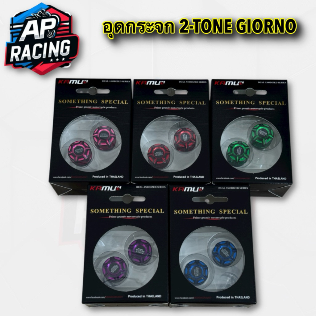 อุดกระจก 2-TONE GIORNO KAMUI มีหลายสีให้เลือก