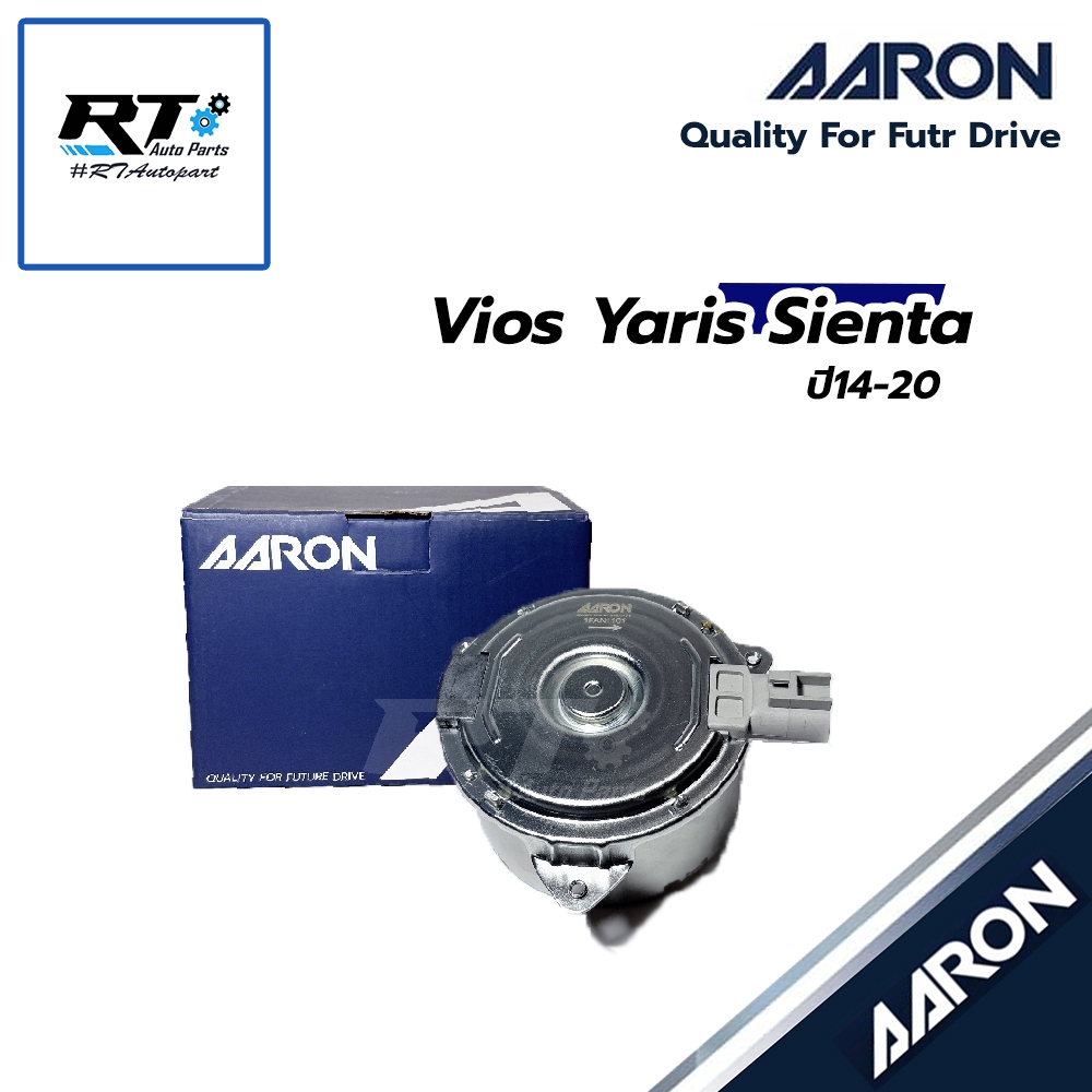 AARON มอเตอร์พัดลมหม้อน้ำ Toyota Vios ปี10-20 Yaris ปี14-20 NCP150 Sienta ปี14-19 | 1FAN1101