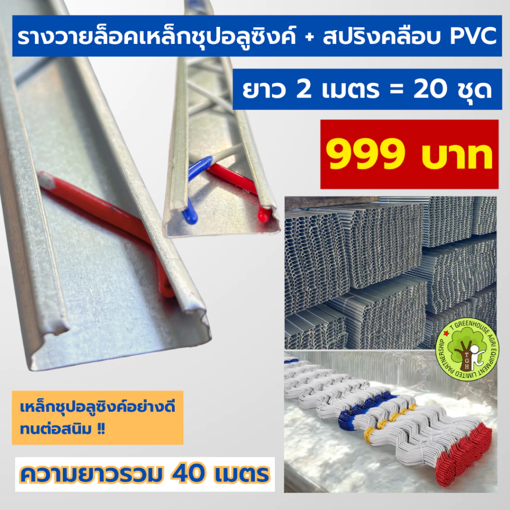รางวายล็อคเหล็กชุปอลูซิงก์ พร้อมสปริงเคลือบ PVC อย่างดี ยาว 2 เมตร = 20 ชุด