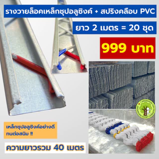 รางวายล็อคเหล็กชุปอลูซิงก์ พร้อมสปริงเคลือบ PVC อย่างดี ยาว 2 เมตร = 20 ชุด
