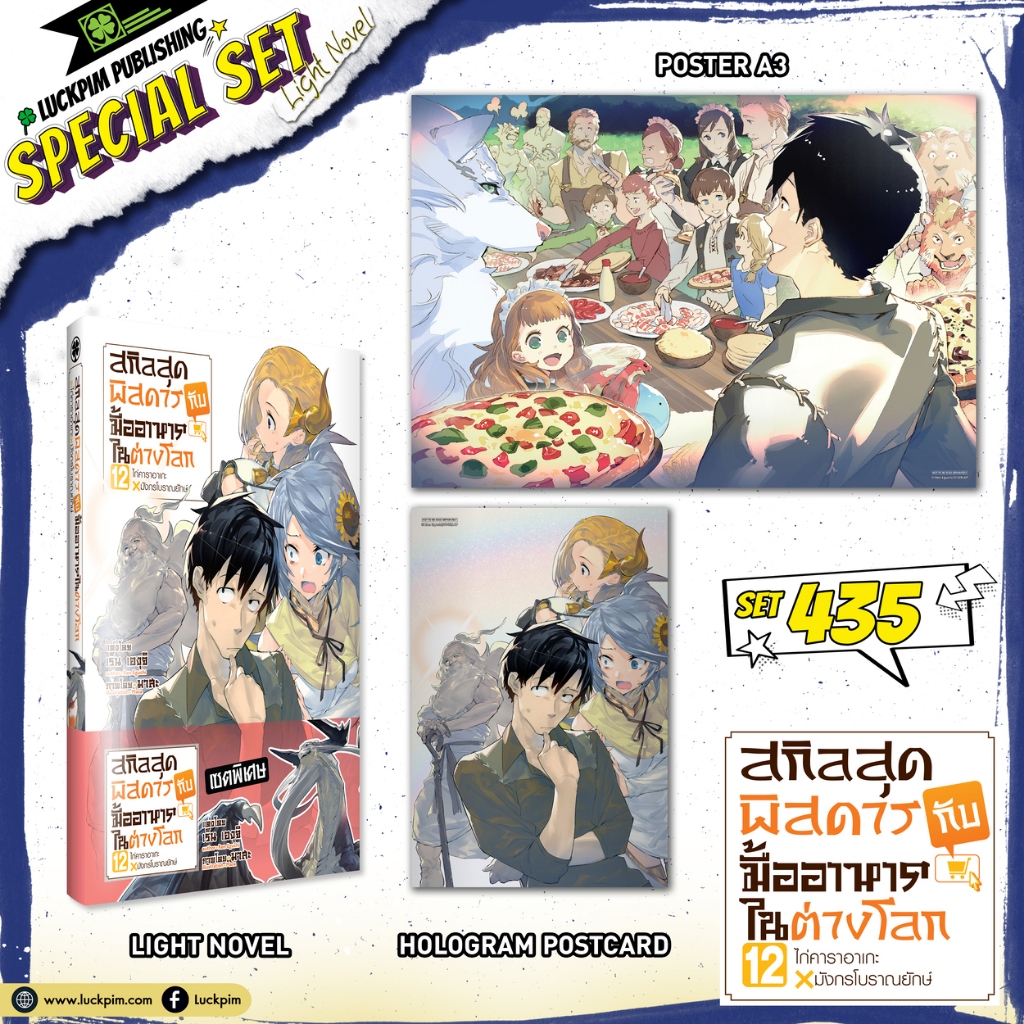 (พร้อมส่ง) [เซตพิเศษ] สกิลสุดพิสดารกับมื้ออาหารในต่างโลก (นิยาย) 12