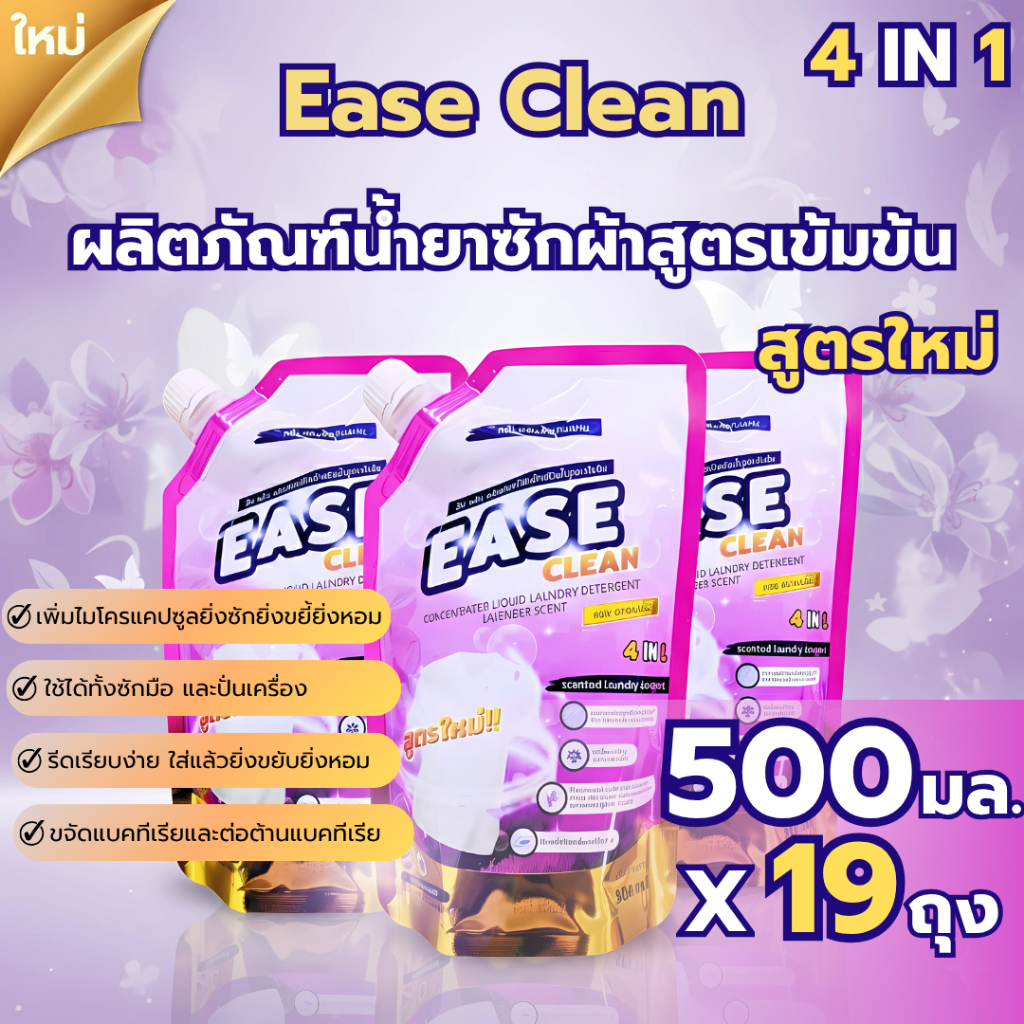 New Upgrade! อีสคลีน สูตรใหม่ 4 in 1 EASE CLAEN ลาเวนเดอร์ 500ML19ถุง น้ำยาซักผ้า เน้นซักผ้าสะอาด ขจัดคราบฝังแน่น