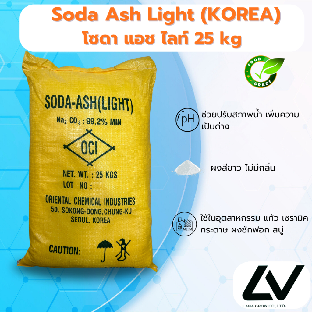 โซดา แอช ไลท์ เกาหลี Soda Ash Light Korea  25kg