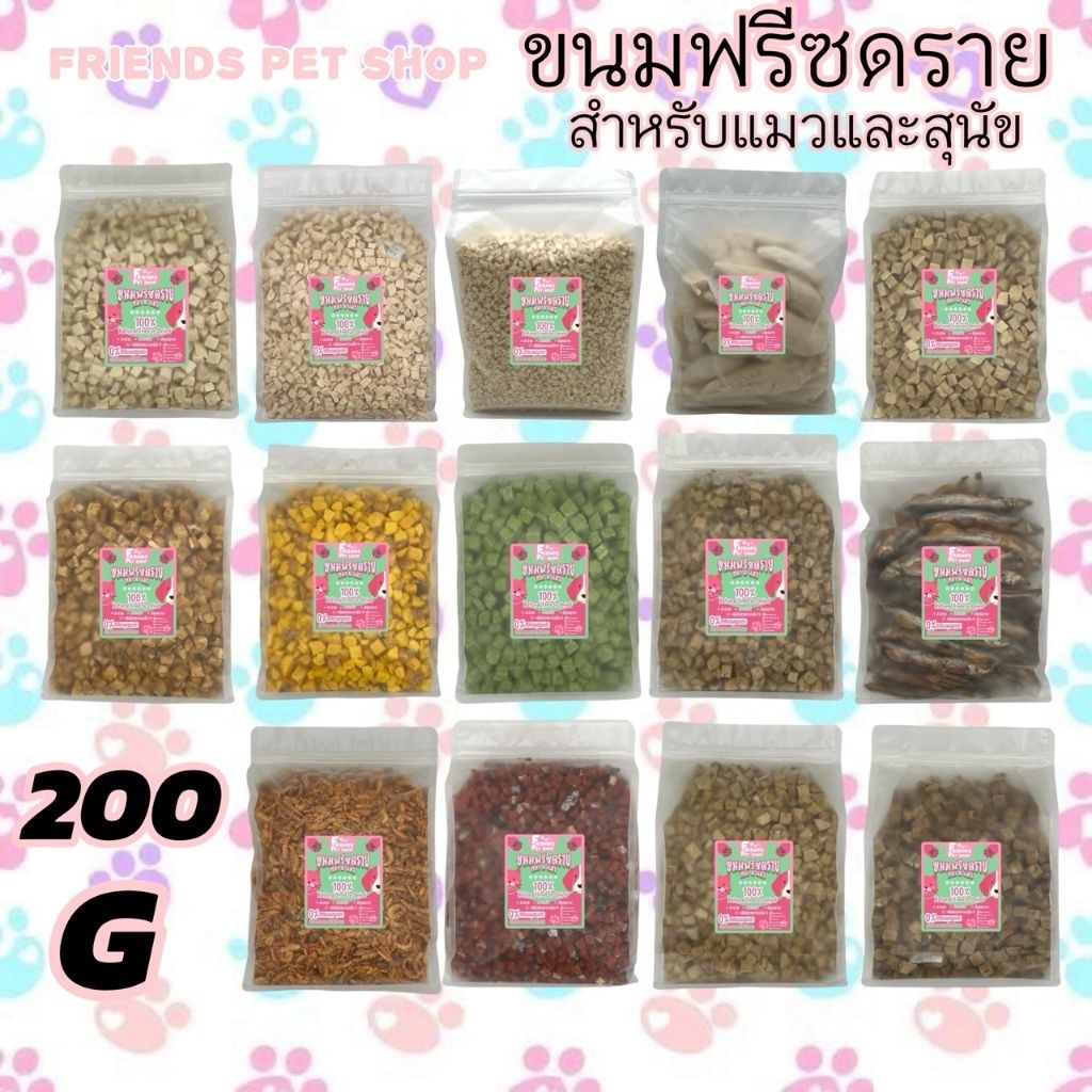 ฟรีซดรายแมว 200g ขนมแมว ขนมสุนัข อกไก่เต๋า ไข่แดง หญ้าแมว แซลมอน ตับไก่ อกเป็ด หน้าอกไก่ชิ้น Freeze Dried ฟู้ดเกรด100%