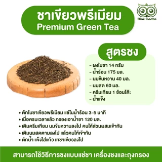 ชาเขียวพรีเมียม ไม่มีกลิ่นมะลิ ขนาด1กิโล กาแฟ ราคาส่ง