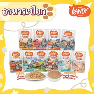 [แบบโหล,12ซอง] Kandy Cat Wet Food 70g. อาหารแมวแคนดี้ อาหารแมวชนิดเปียก ขนาดซองละ 70 กรัม มีให้เลือก 10 สูตร