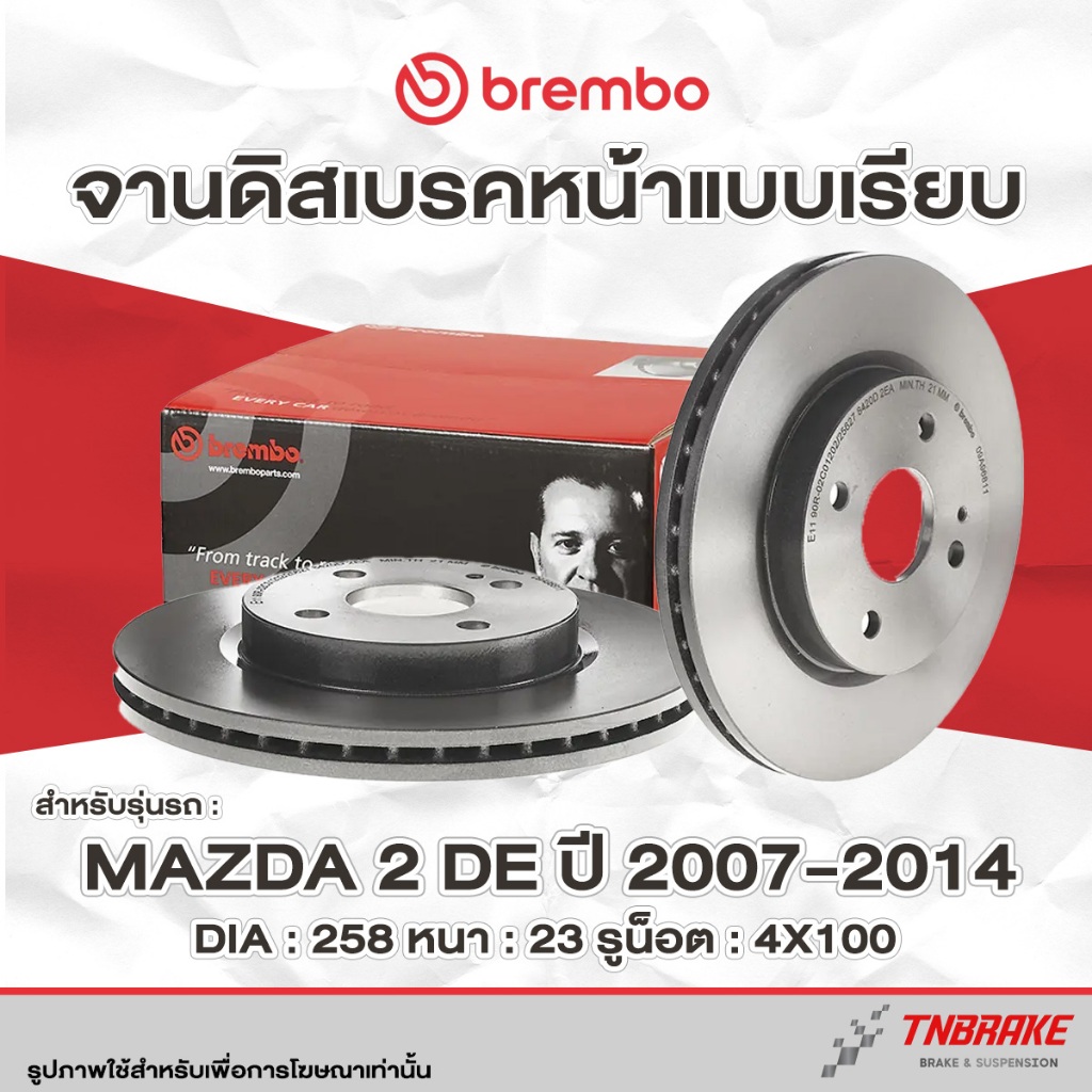 Brembo จานเบรค หน้า-หลัง Mazda 2 DE ปี 2007-2014 มาสด้า 2 โฉมแรก จานเบรค ดรัมเบรค แบมโบ้ 09 A968 11 | 14 D631 10