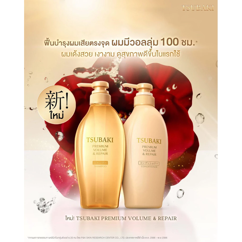 EXP.2027 TSUBAKI PREMIUM VOLUME & REPAIR แชมพู/ครีมนวด/ถุงเติม 450ml/330ml