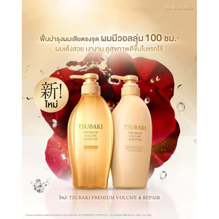 EXP.2027 TSUBAKI PREMIUM VOLUME & REPAIR แชมพู/ครีมนวด/ถุงเติม 450ml/330ml