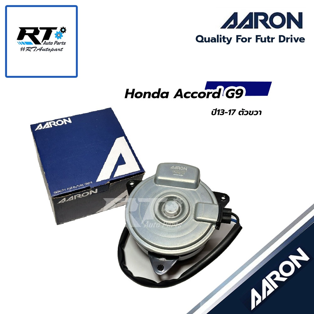 AARON มอเตอร์พัดลม Honda Accord G9 ปี13-17 | 1FAN2112 / 1FAN2105